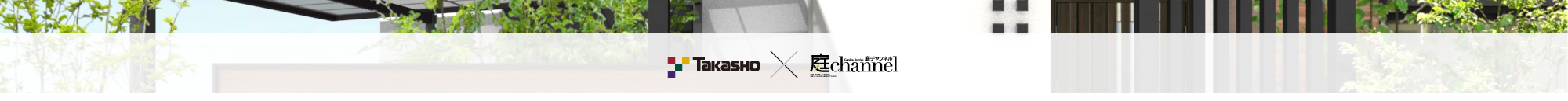 Takasho ☓ 庭channel