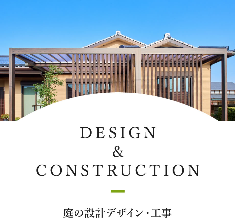DESIGN&CONSTRUCTION 庭の設計デザイン・工事
