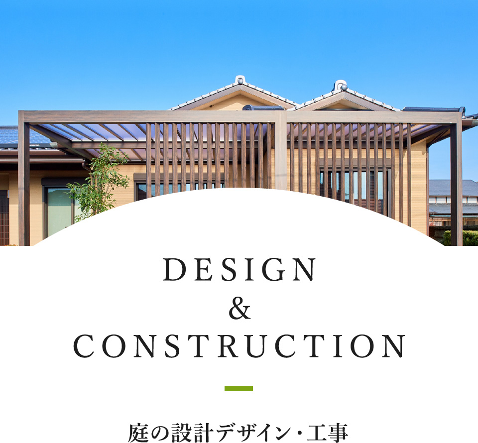 DESIGN&CONSTRUCTION 庭の設計デザイン・工事