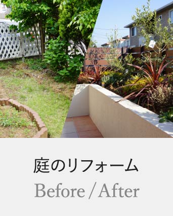 庭のリフォーム Before/After