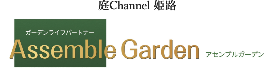 庭channel姫路 Assemble Garden