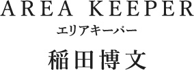 AREA KEEPER エリアキーパー 稲田博文