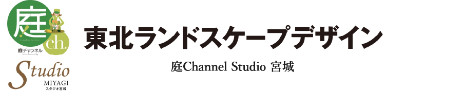 庭Channel Studio 宮城 東北ランドスケープデザイン