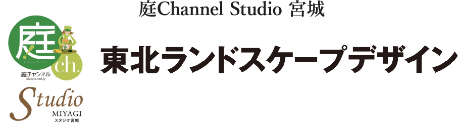 庭Channel Studio 宮城 東北ランドスケープデザイン