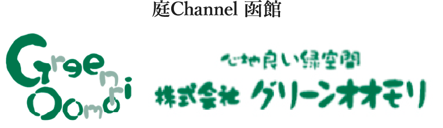 庭channel函館 グリーンオオモリ