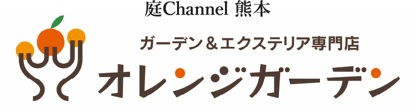 庭channel熊本 オレンジガーデン