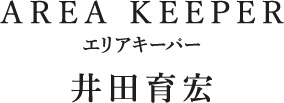 AREA KEEPER エリアキーパー 井田育宏