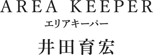 AREA KEEPER エリアキーパー 井田育宏