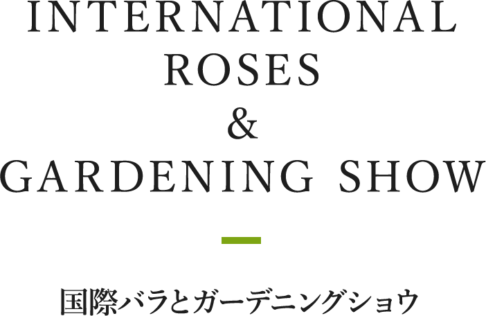 INTERNATIONAL ROSE & GARDENING SHOW 国際バラとガーデニングショウ