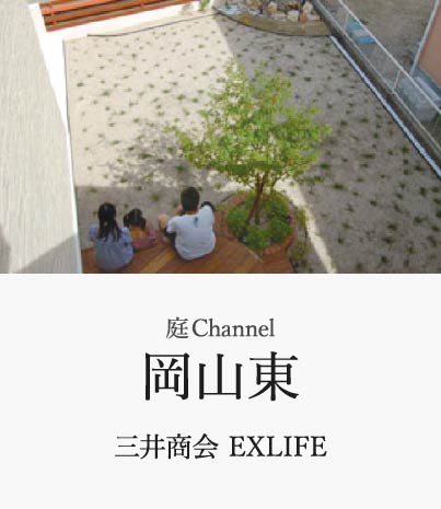 庭channel岡山東 三井商会 EXLIFE