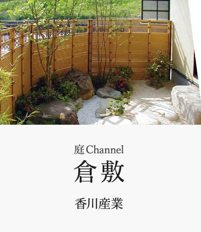 庭channel倉敷 香川産業