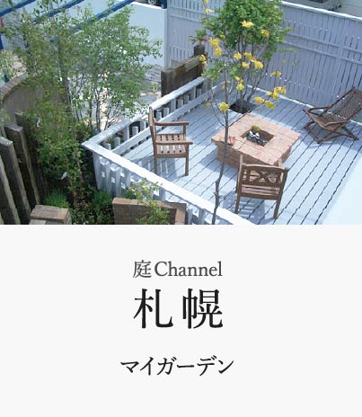 庭channel札幌 マイガーデン