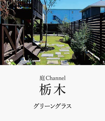 庭channel栃木 グリーングラス