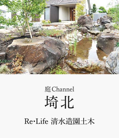 庭channel埼北 Re･Life 清水造園土木