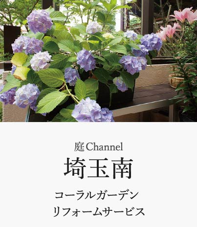 庭channel埼玉南 コーラルガーデン リフォームサービス