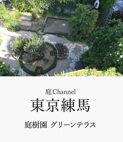 庭channel東京練馬 庭樹園 グリーンテラス