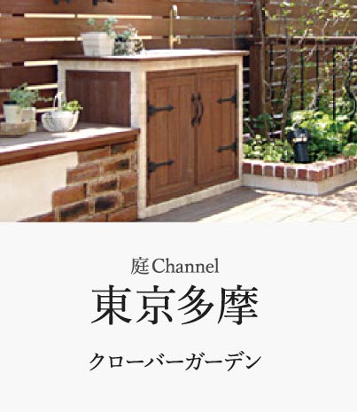庭channel東京多摩 クローバーガーデン