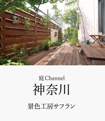庭channel神奈川 景色工房サフラン