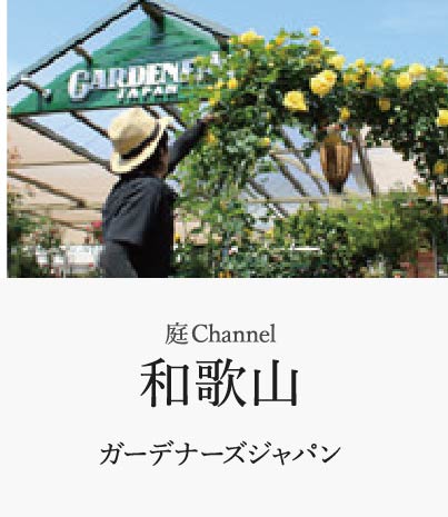 庭channel和歌山 ガーデナーズジャパン