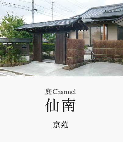 庭channel仙南 京苑