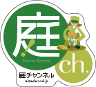 Garden Service 庭ch. 庭チャンネル niwachannel.jp