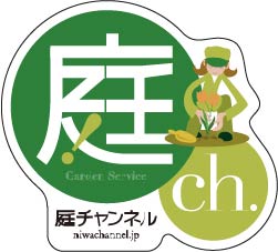 Garden Service 庭ch. 庭チャンネル niwachannel.jp